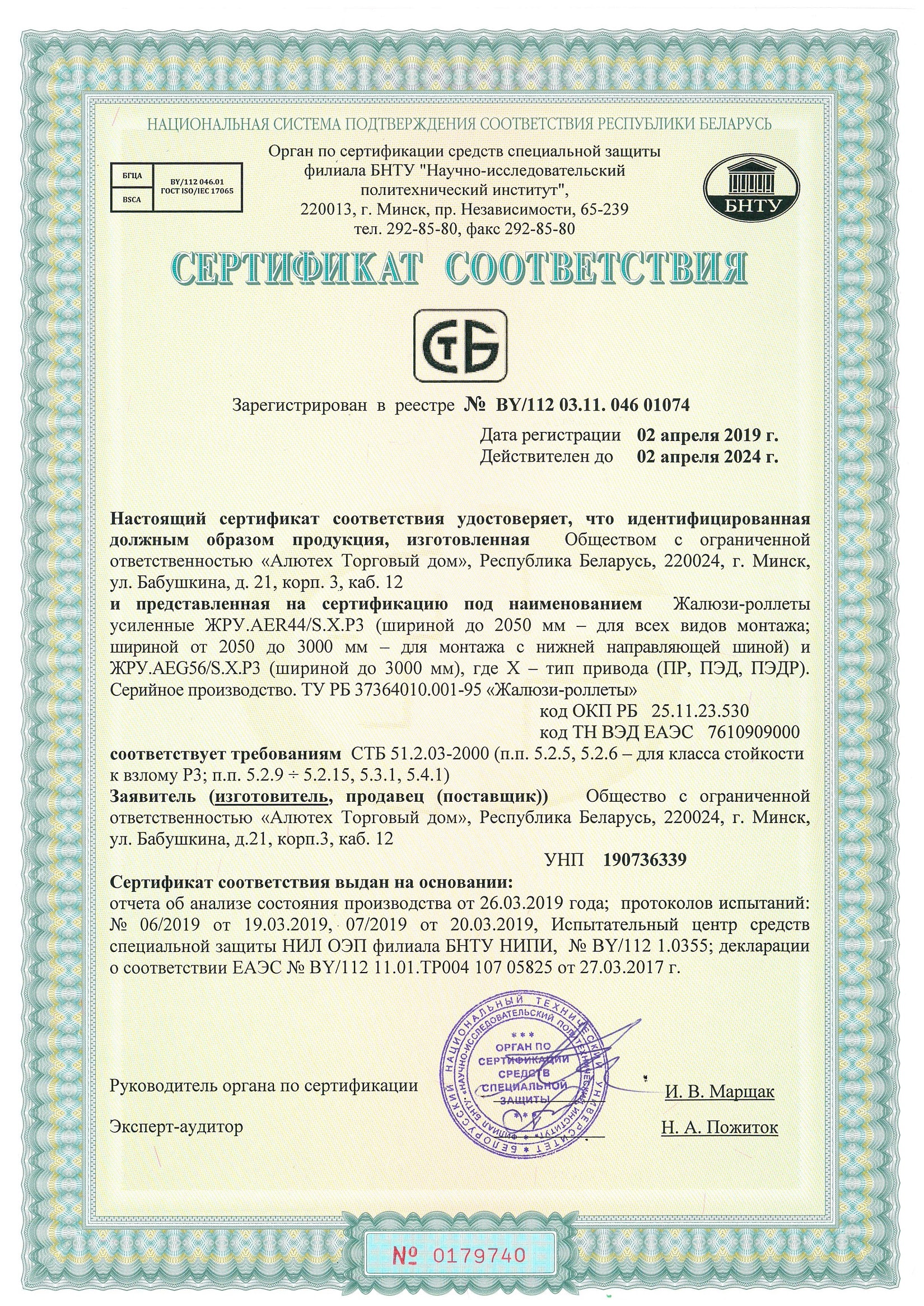 Сертификат соответствия ГОСТ Р 52502-2012. ЖРУ AER55/SCR, ЖР. AEG84, AG/77, AER44/S, ARH37/S, AR/40, AR/45, AR/55m, AR/555. Российская Федерация